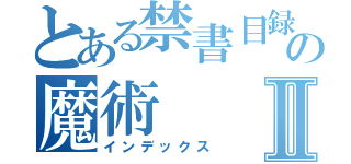 とある禁書目録の魔術Ⅱ（インデックス）