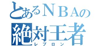 とあるＮＢＡの絶対王者（レブロン）