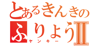 とあるきんきのふりょうⅡ（ヤンキー）