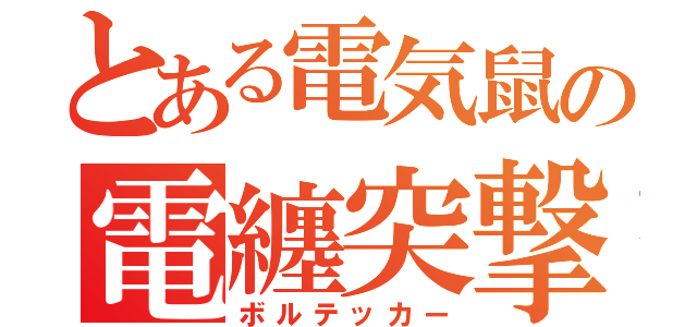 とある電気鼠の電纏突撃（ボルテッカー）