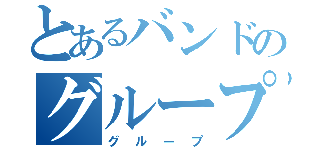 とあるバンドのグループ（グループ）