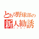 とある野球部の新人勧誘（シンカン）