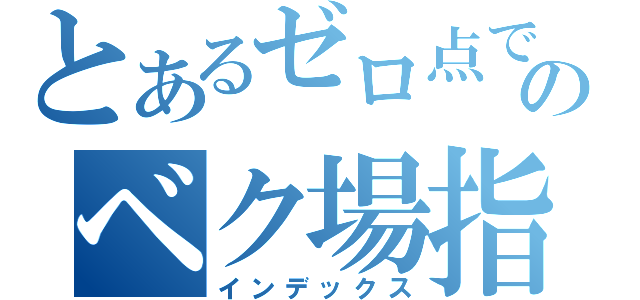 とあるゼロ点でのベク場指数（インデックス）