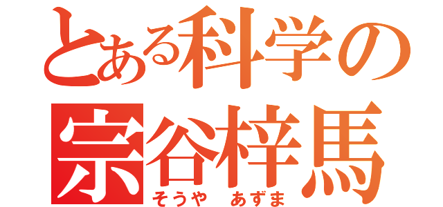 とある科学の宗谷梓馬（そうや あずま）