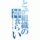 とある組織の神食らい（ゴットイーター）