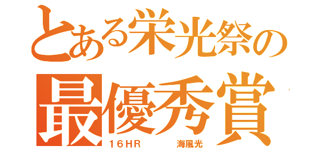 とある栄光祭の最優秀賞（１６ＨＲ    海風光）