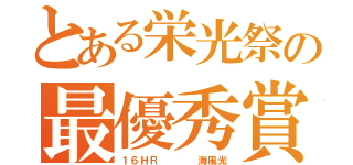 とある栄光祭の最優秀賞（１６ＨＲ    海風光）