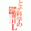 とある科学の物理ＨＬ（Ｐｈｙｓｉｃｓ ＨＬ）