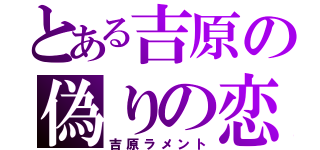 とある吉原の偽りの恋（吉原ラメント）