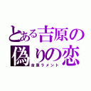 とある吉原の偽りの恋（吉原ラメント）