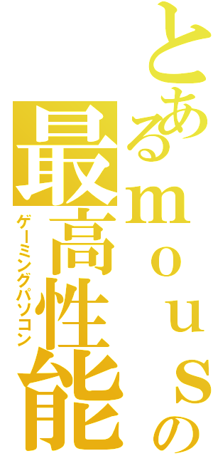 とあるｍｏｕｓｅの最高性能（ゲーミングパソコン）