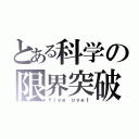 とある科学の限界突破（ｆｉｖｅ ｏｖｅｔ）