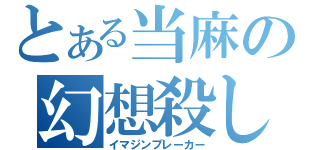 とある当麻の幻想殺し（イマジンブレーカー）