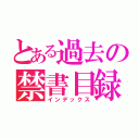 とある過去の禁書目録（インデックス）