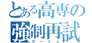 とある高専の強制再試（ゴーシュ）