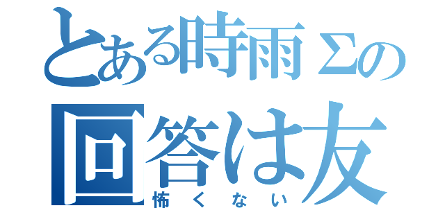 とある時雨Σの回答は友達（怖くない）