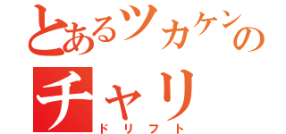 とあるツカケンのチャリ（ドリフト）