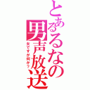 とあるるなの男声放送（女ですが何か？）