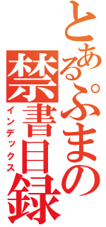 とあるぷまの禁書目録（インデックス）