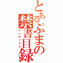 とあるぷまの禁書目録（インデックス）