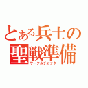 とある兵士の聖戦準備（サークルチェック）