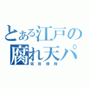 とある江戸の腐れ天パ（坂田銀時）