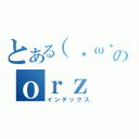 とある（・ω・）のｏｒｚ（インデックス）