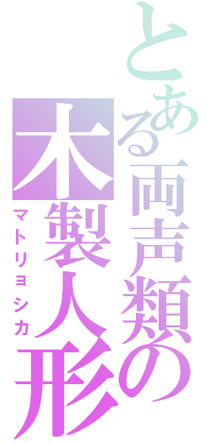 とある両声類の木製人形（マトリョシカ）