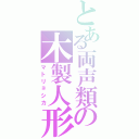 とある両声類の木製人形（マトリョシカ）