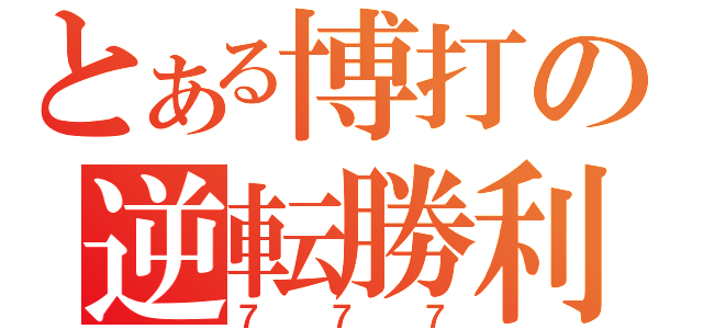 とある博打の逆転勝利（７７７）