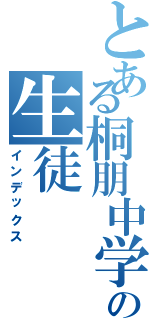 とある桐朋中学の生徒（インデックス）