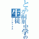 とある桐朋中学の生徒（インデックス）