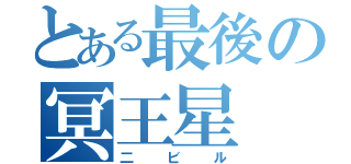 とある最後の冥王星（二ビル）