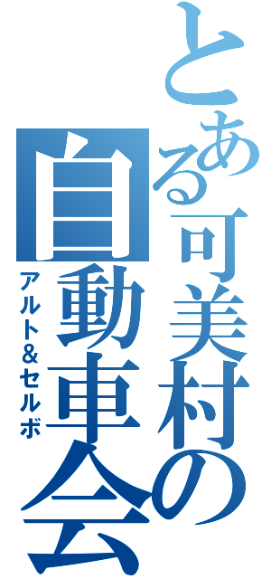 とある可美村の自動車会社（アルト＆セルボ）