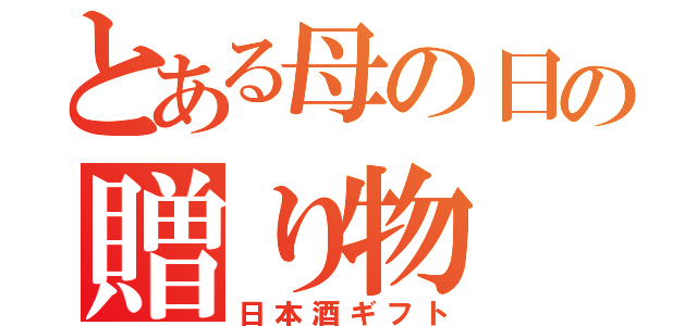 とある母の日の贈り物（日本酒ギフト）