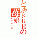 とあるＳＫＥの苺娘（ＫⅡエース）