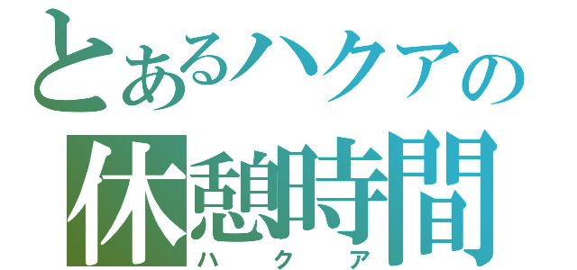 とあるハクアの休憩時間（ハクア）