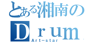 とある湘南のＤｒｕｍｍｅｒ（Ａｒｔ－ｓｔａｒ）