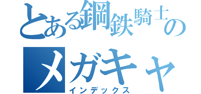 とある鋼鉄騎士のメガキャノン（インデックス）