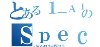 とある１－Ａ１のＳｐｅｃｉａｌ ｍｏｖｅｉ（バカッコイイニチジョウ）