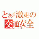 とある激走の交通安全（カ～～～レンジャー）