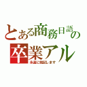 とある商務日語の卒業アルバム（永遠に銘記します）