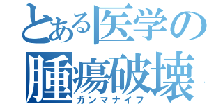 とある医学の腫瘍破壊（ガンマナイフ）