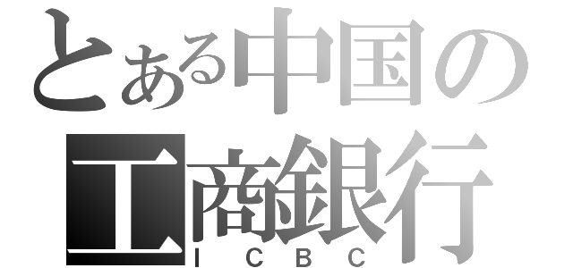 とある中国の工商銀行（ＩＣＢＣ）