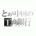 とある中国の工商銀行（ＩＣＢＣ）