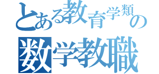 とある教育学類の数学教職（）