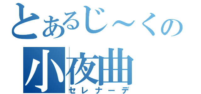 とあるじ～くの小夜曲（セレナーデ）