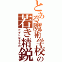 とある魔術学校の若き精鋭たちⅡ（アギトなるもの）