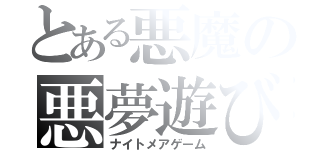 とある悪魔の悪夢遊び（ナイトメアゲーム）