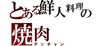 とある鮮人料理の焼肉（テッチャン）